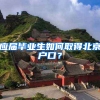 应届毕业生如何取得北京户口？