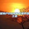 居转户2018年上海平均工资