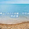 佛山2022社保一次性补缴政策