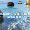 不敢相信，深圳户口竟有这么多好处？