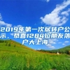 2019年第一次居转户公示，恭喜1284位朋友落户大上海