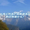 上海公共落户和普通落户的区别是什么？