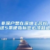 非深户想在深圳上名校，这5条硬指标您必须知道
