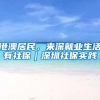 港澳居民，来深就业生活有社保｜深圳社保实践⑤