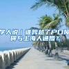学人说｜谁跨越了户口障碍与上海人通婚？