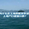 为什么在上海的相亲市场，上海户口是加分的？