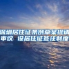 深圳居住证条例草案提请审议 设居住证签注制度