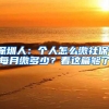 深圳人：个人怎么缴社保，每月缴多少？看这篇够了