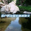 深户的社保价值和意义