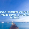 2021年深圳市全新创业补贴政策内容（40万补贴攻略）