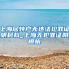 上海居转户无违法犯罪证明材料_上海无犯罪证明模板