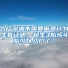 入户深圳不需要审查计划生育证明，超生3胎或4胎可以入户了？
