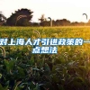 对上海人才引进政策的一点想法