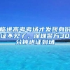 临进高考考场才发现身份证不见了，深圳警方30分钟送证到场