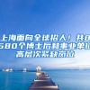 上海面向全球招人！共8580个博士后和事业单位高层次紧缺岗位