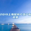 2019上海居转户落户新政策