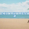 上海社保网站官网怎么登录