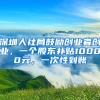 深圳人社局鼓励创业者创业，一个股东补贴10000元，一次性到账