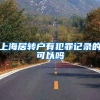 上海居转户有犯罪记录的可以吗