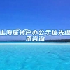 上海居转户办公示优先继承咨询