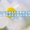 入户深圳千万不要做这些事，不然无法申请办理深圳户口
