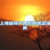 上海居转户各阶段状态浅析