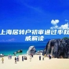 上海居转户初审通过率权威解读