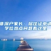 非深户家长：居住证申请学位热点问题看这里
