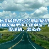上海居转户少个离职证明，但是又联系不上原单位，也没注销，怎么办