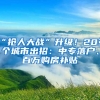 “抢人大战”升级！20多个城市出招：中专落户、百万购房补贴