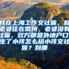 我在上海工作交社保，和老婆住在常州，老婆没有社保，双方都是外地户口。生了小孩怎么给小孩交社保？到哪