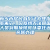 新乡市居民身份证办理指南来了！因疫情无法回国人员到期换领可以委托近亲属办理