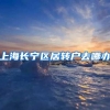 上海长宁区居转户去哪办