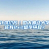 补录阶段｜国内哪些大学还有2+2留学项目？