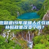 您知道19年深圳人才引进补贴政策改变了吗？