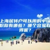 上海居转户可以用的中级职称有哪些？哪个容易取得呢？
