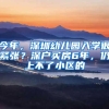 今年，深圳幼儿园入学很紧张？深户买房6年，仍上不了小区的