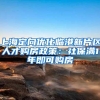 上海定向优化临港新片区人才购房政策：社保满1年即可购房