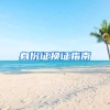 身份证换证指南