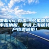 兼职小心有雷！多家单位申报纳税，申请上海居转户惨遭被拒！
