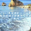 2017年深圳积分入户申报流程和注意事项，你都了解吗？