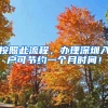 按照此流程，办理深圳入户可节约一个月时间！