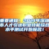 重要通知！2019年深圳市人才引进职业技能综合水平测试开始报名！