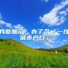 我膨胀了！办了个「一线城市户口」