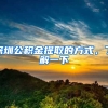 深圳公积金提取的方式，了解一下