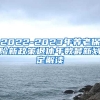 2022-2023年养老保险新政策退休年数最新划定解读