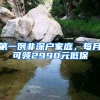 第一例非深户家庭，每月可领2990元低保