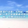 非深户注意！6月起，纯积分落户深圳申请或将开始！仅限10000名