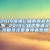 2019深圳公租房新规发布 2019公租房申请全攻略及注意事项请悉知