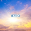社保卡